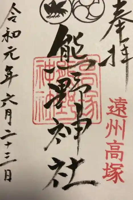高塚熊野神社の御朱印