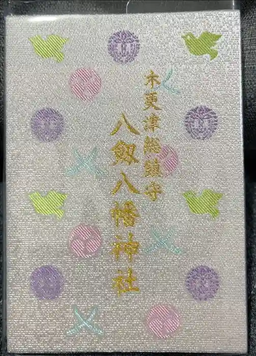 八剱八幡神社の御朱印帳