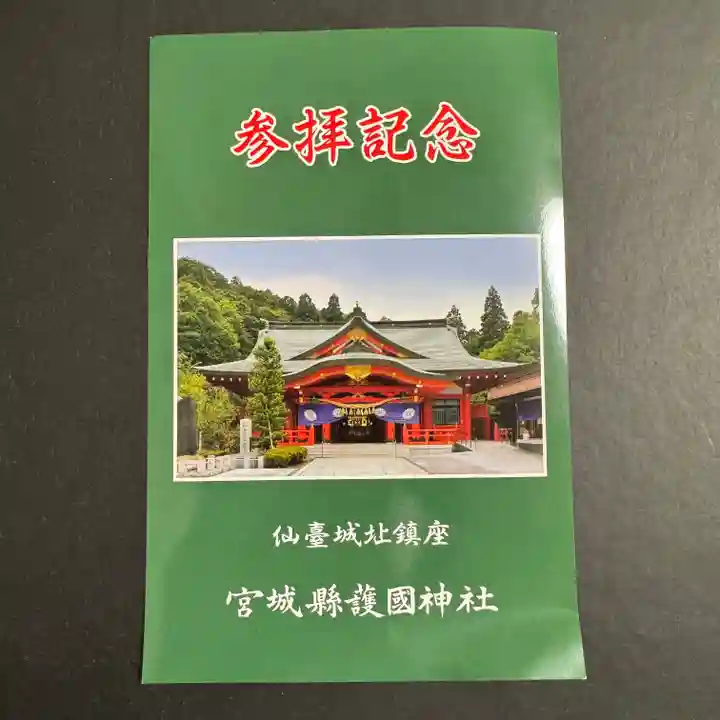 宮城縣護國神社の授与品その他