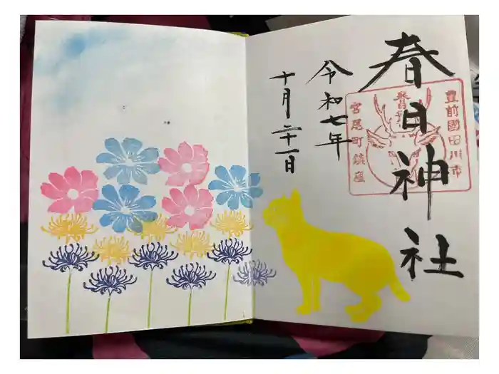 春日神社の御朱印