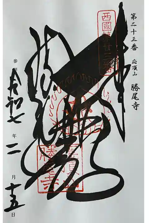 西国三十三所の御朱印帳に直書きでいただきました。
冥加料 500円