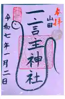 一言主神社の御朱印