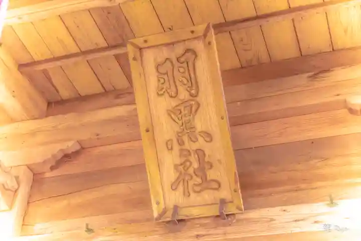 羽黒神社のその他建物
