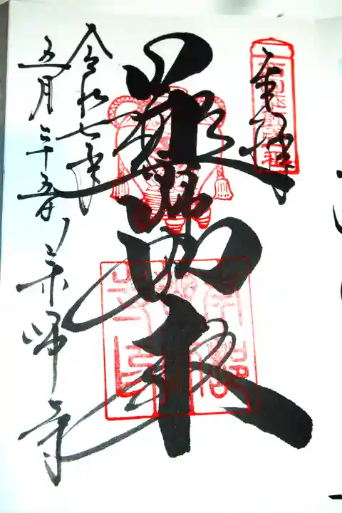 薬師寺の御朱印