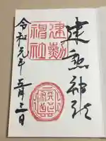 建勲神社の御朱印