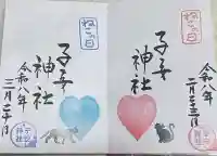 畑子安神社の御朱印