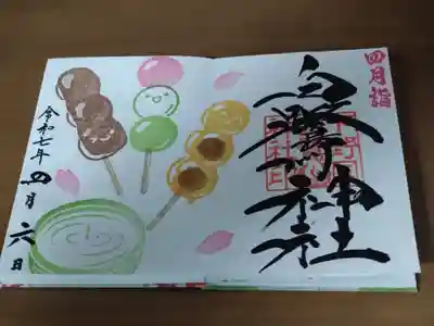 4月 だんご御朱印 お書き入れ 1000円