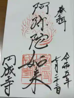 円成寺(奈良県)