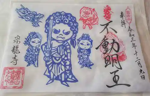 宗龍寺の御朱印