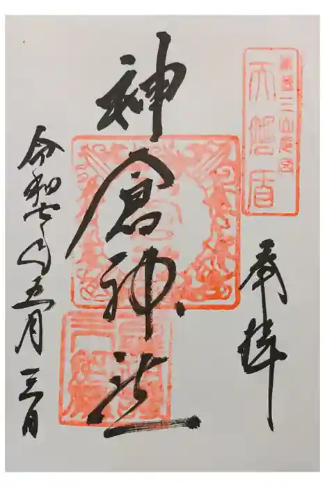 神倉神社（熊野速玉大社摂社）の御朱印