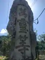 広徳院(山梨県)