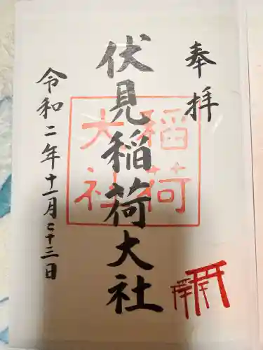 伏見稲荷大社の御朱印