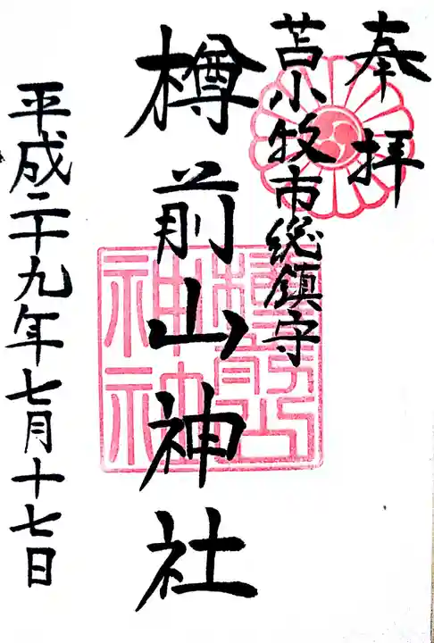樽前山神社の御朱印