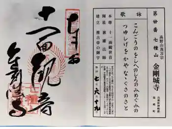 金剛城寺の御朱印 2025年06月