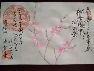 法音庵の御朱印(2023年03月17日(金) 17時02分49秒投稿)