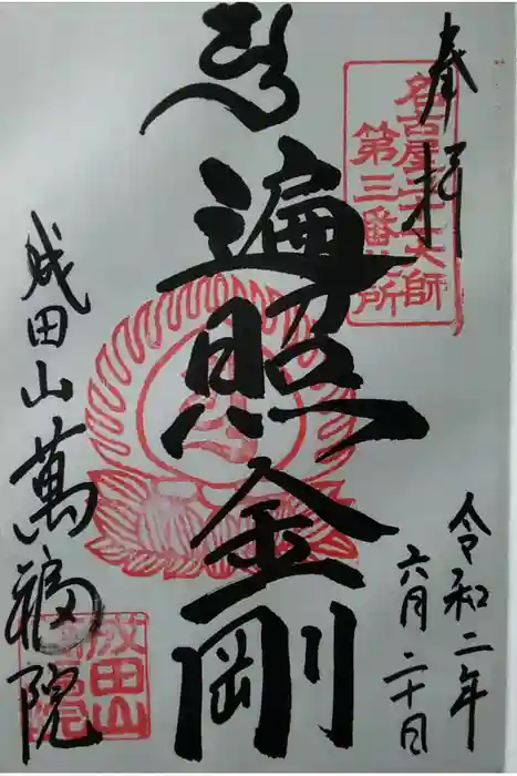 成田山 萬福院の御朱印