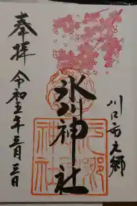 元郷氷川神社の御朱印 2023年03月03日(金)投稿