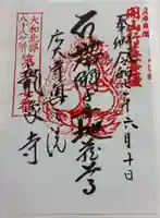 龍象寺の御朱印