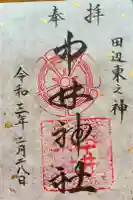 中井神社の御朱印