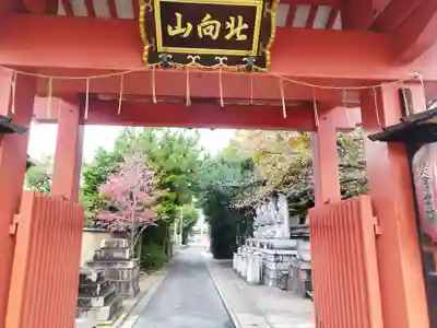北向山不動院(京都府)