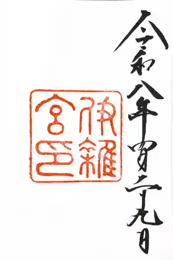 伊雜宮(皇大神宮別宮)の御朱印 2026年04月