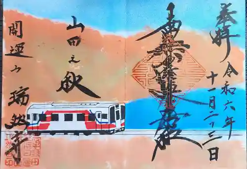 瑞然寺(岩手県)