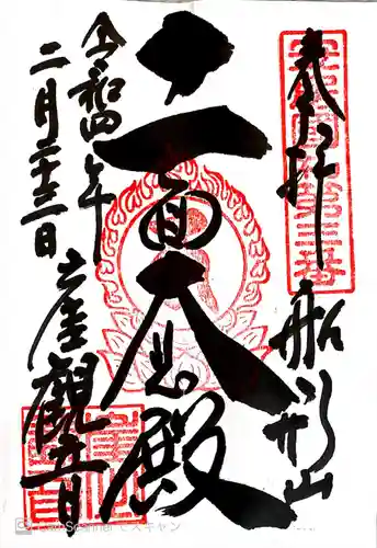 大福寺の御朱印