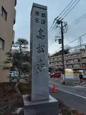 高松寺(神奈川県)