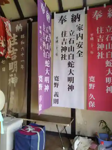 立石山白蛇明神社、住吉明神(宮城県)