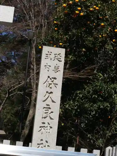 保久良神社のその他建物