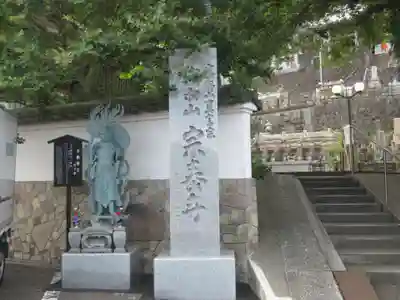 宗泰寺(神奈川県)