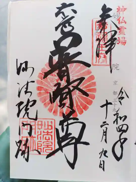 三十三間堂本坊 妙法院門跡の御朱印