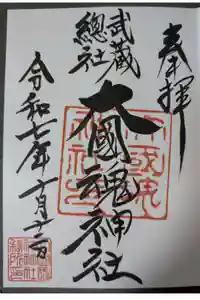 大國魂神社の御朱印