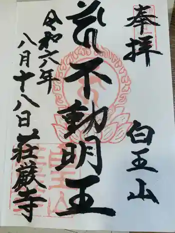 荘厳寺の御朱印 2024年08月