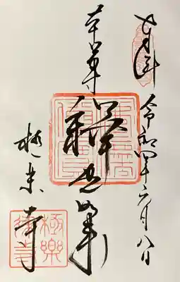 御朱印（ 直書き御本堂 ）