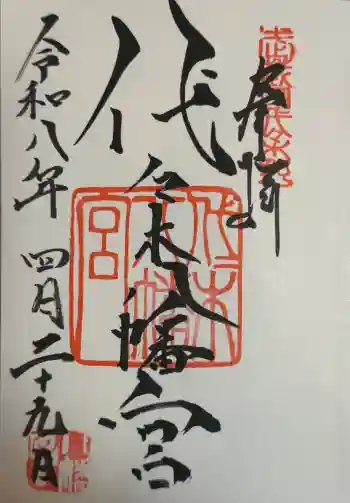 代々木八幡宮の御朱印 2026年04月