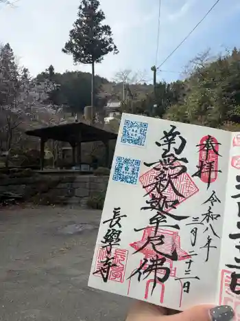 長学寺の御朱印 2026年03月