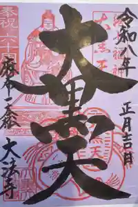 榮久山大法寺の御朱印