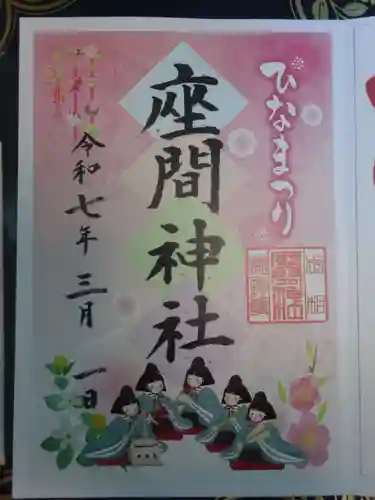 座間神社の御朱印