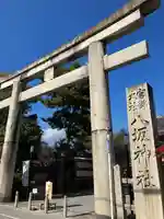 八坂神社(祇園さん)の鳥居