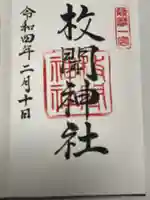 枚聞神社の御朱印