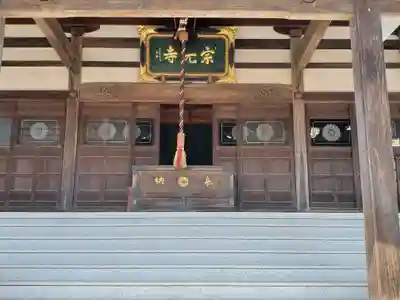 宗光寺(栃木県)