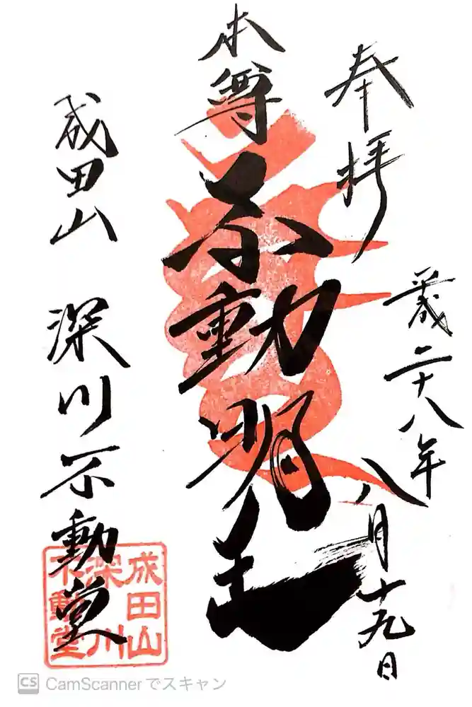 成田山深川不動堂（新勝寺東京別院）の御朱印