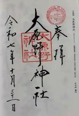 大原野神社(京都府)