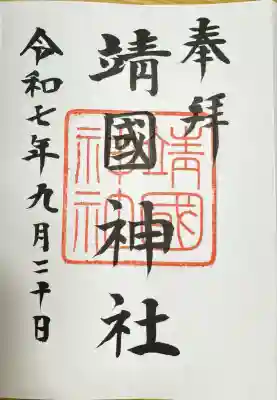 靖國神社(東京都)