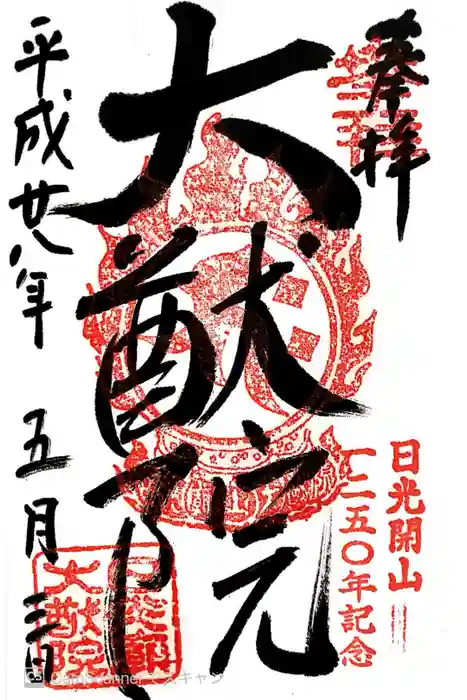 日光山輪王寺 大猷院の御朱印