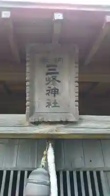 三峰神社のその他建物