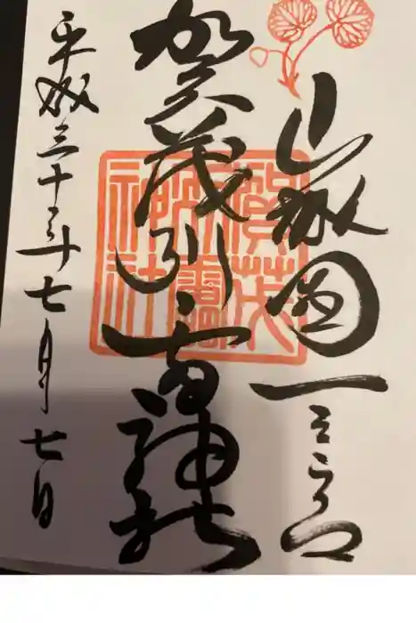 賀茂別雷神社(上賀茂神社)の御朱印