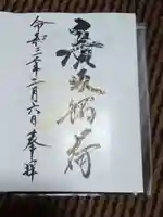 廣坂稲荷神社の御朱印