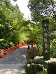 今熊野観音寺(京都府)